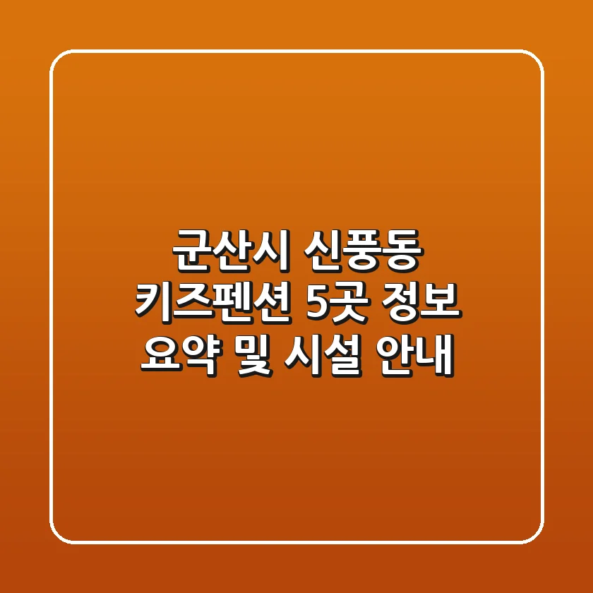 군산시 신풍동 키즈펜션 5곳 정보 요약 및 시설 안내