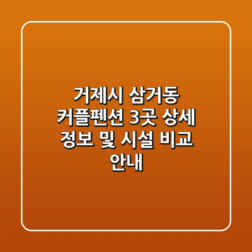 거제시 삼거동 커플펜션 3곳 상세 정보 및 시설 비교 안내
