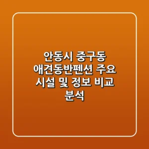 안동시 중구동 애견동반펜션 주요 시설 및 정보 비교 분석