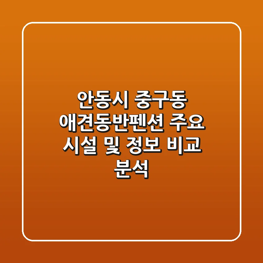 안동시 중구동 애견동반펜션 주요 시설 및 정보 비교 분석