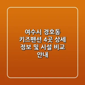 여수시 경호동 키즈펜션 4곳 상세 정보 및 시설 비교 안내