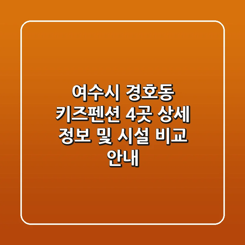 여수시 경호동 키즈펜션 4곳 상세 정보 및 시설 비교 안내