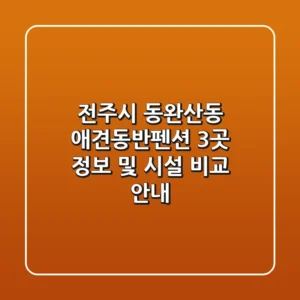 전주시 동완산동 애견동반펜션 3곳 정보 및 시설 비교 안내