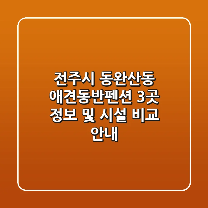 전주시 동완산동 애견동반펜션 3곳 정보 및 시설 비교 안내