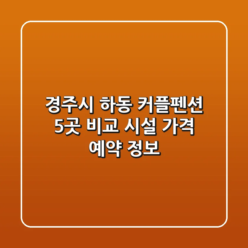 경주시 하동 커플펜션 5곳 비교 - 시설, 가격, 예약 정보