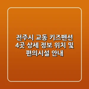 전주시 교동 키즈펜션 4곳 상세 정보 - 위치 및 편의시설 안내