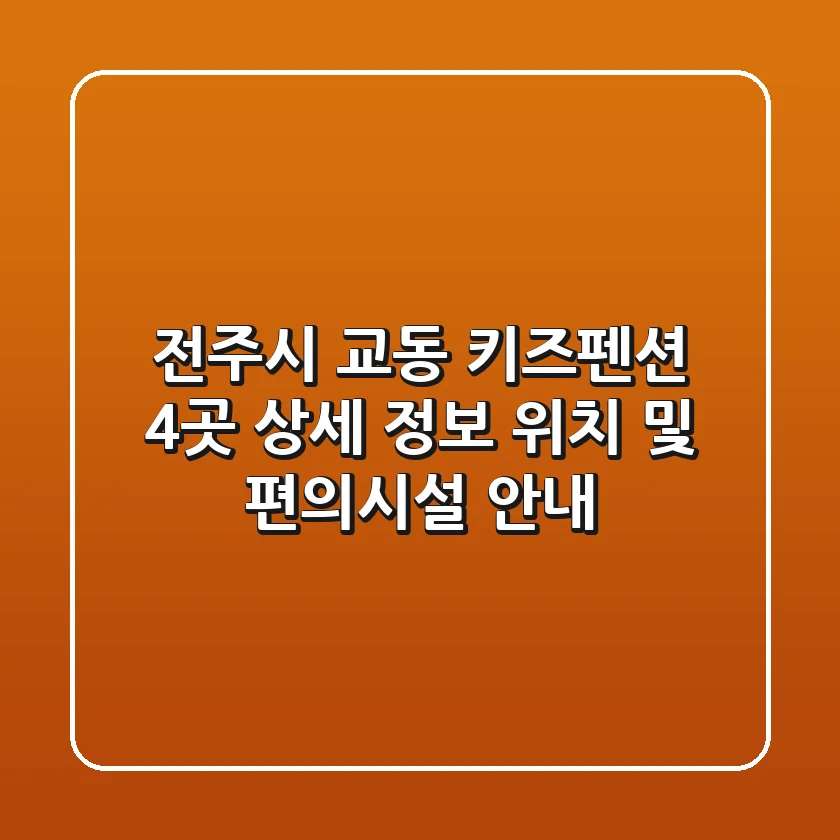전주시 교동 키즈펜션 4곳 상세 정보 - 위치 및 편의시설 안내