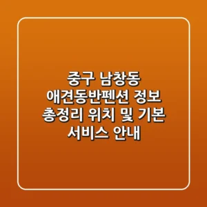 중구 남창동 애견동반펜션 정보 총정리 - 위치 및 기본 서비스 안내