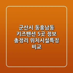 군산시 동흥남동 키즈펜션 5곳 정보 총정리 - 위치/시설/특징 비교
