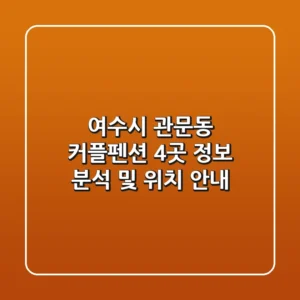 여수시 관문동 커플펜션 4곳 정보 분석 및 위치 안내