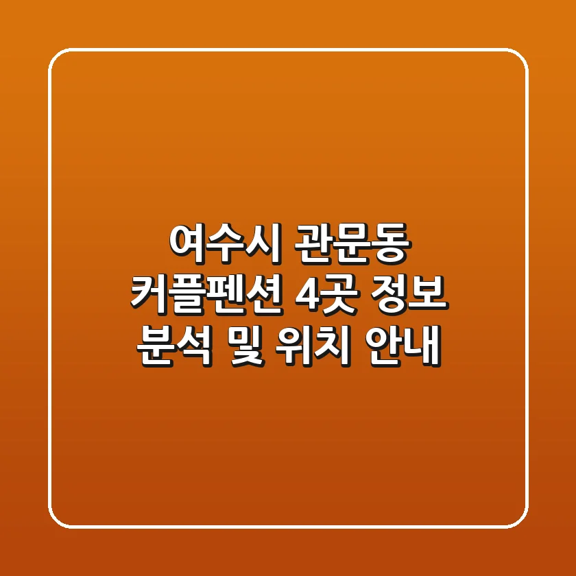 여수시 관문동 커플펜션 4곳 정보 분석 및 위치 안내