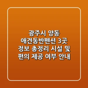 광주시 양동 애견동반펜션 3곳 정보 총정리 - 시설 및 편의 제공 여부 안내
