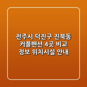 전주시 덕진구 진북동 커플펜션 4곳 비교 정보 - 위치/시설 안내