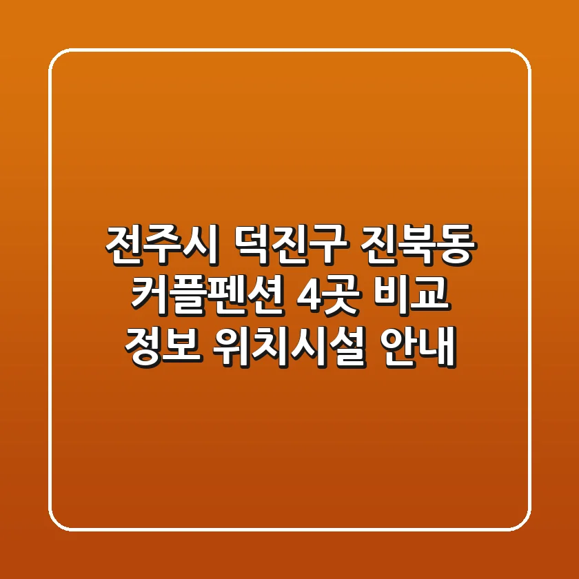 전주시 덕진구 진북동 커플펜션 4곳 비교 정보 - 위치/시설 안내