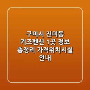 구미시 진미동 키즈펜션 1곳 정보 총정리 - 가격/위치/시설 안내