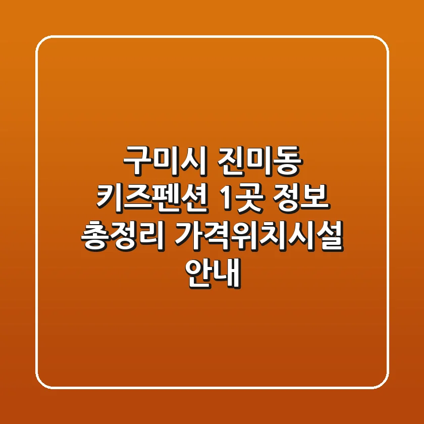 구미시 진미동 키즈펜션 1곳 정보 총정리 - 가격/위치/시설 안내