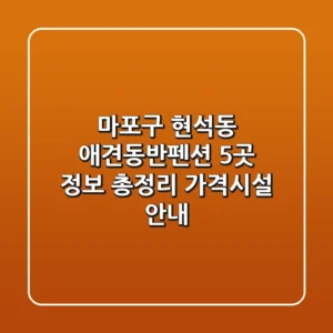 마포구 현석동 애견동반펜션 5곳 정보 총정리 - 가격/시설 안내