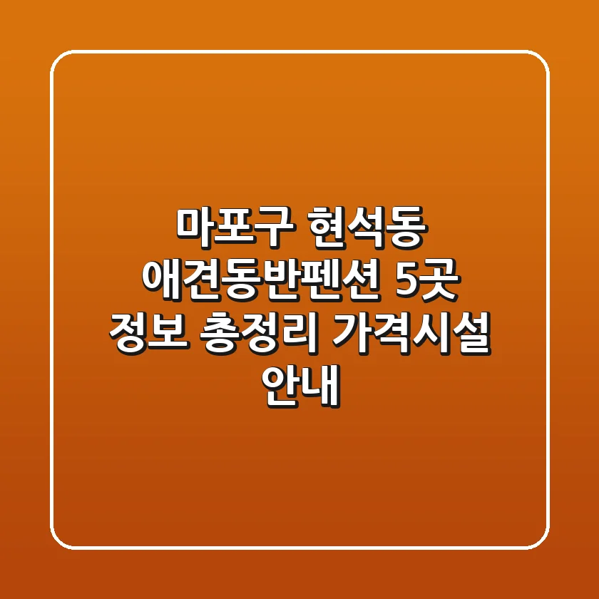 마포구 현석동 애견동반펜션 5곳 정보 총정리 - 가격/시설 안내