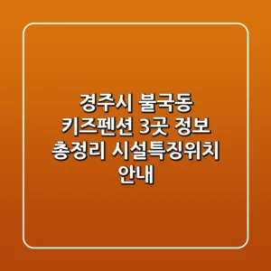 경주시 불국동 키즈펜션 3곳 정보 총정리 - 시설/특징/위치 안내