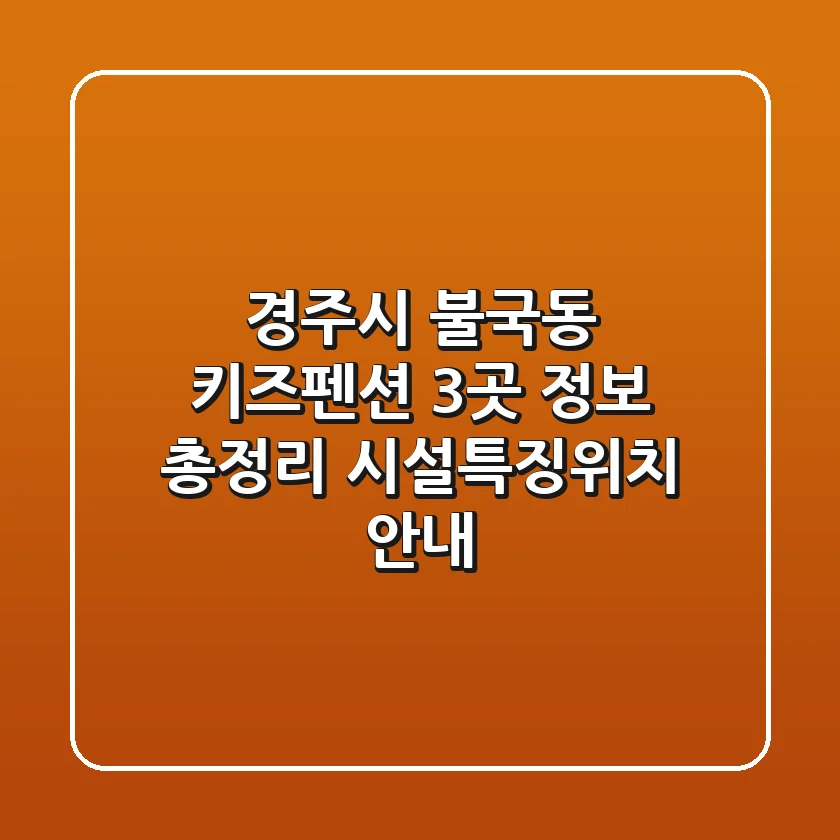 경주시 불국동 키즈펜션 3곳 정보 총정리 - 시설/특징/위치 안내