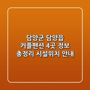 담양군 담양읍 커플펜션 4곳 정보 총정리 - 시설/위치 안내
