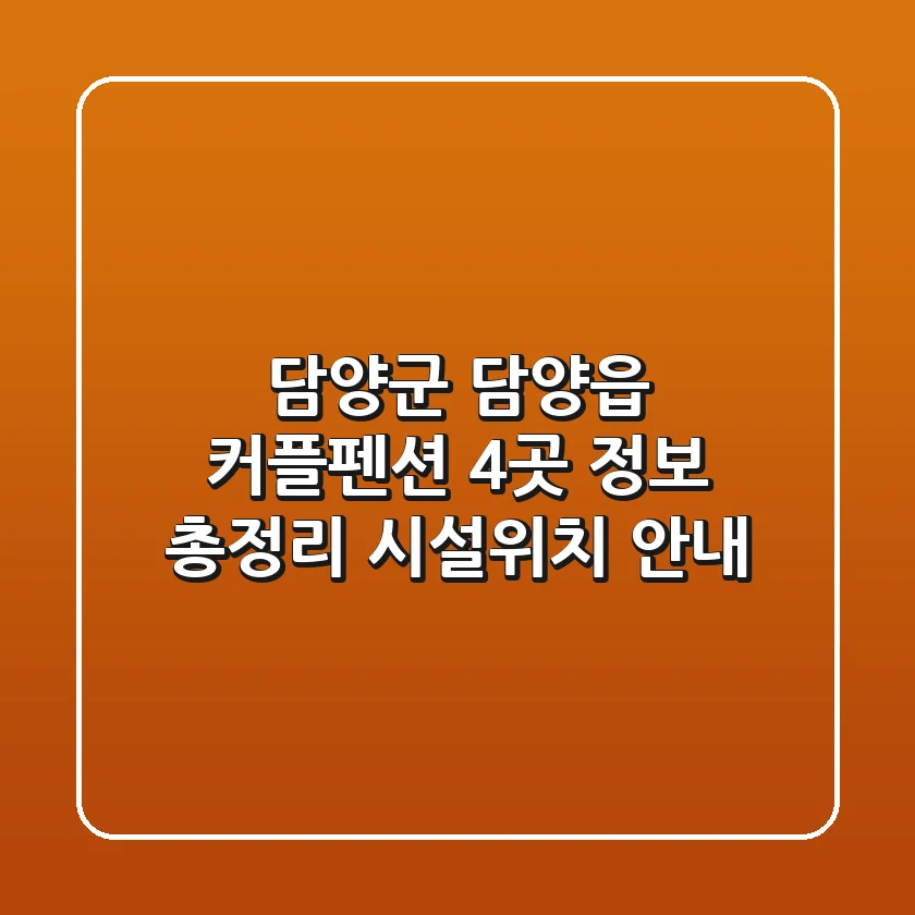 담양군 담양읍 커플펜션 4곳 정보 총정리 - 시설/위치 안내