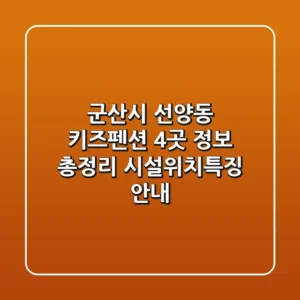 군산시 선양동 키즈펜션 4곳 정보 총정리 - 시설/위치/특징 안내