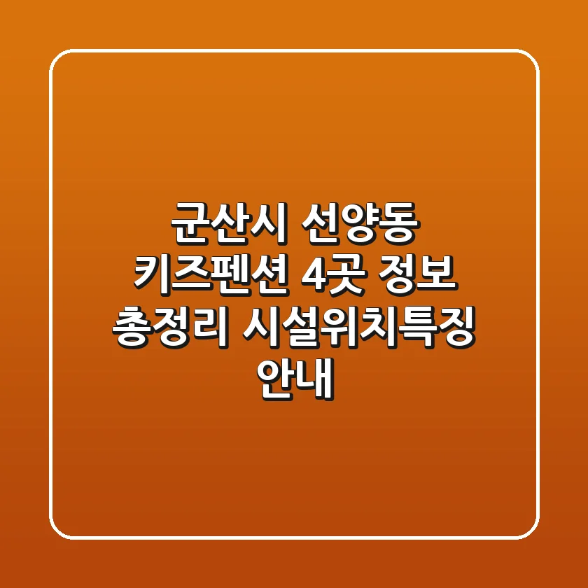 군산시 선양동 키즈펜션 4곳 정보 총정리 - 시설/위치/특징 안내