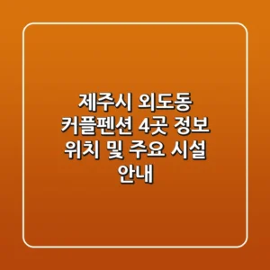 제주시 외도동 커플펜션 4곳 정보 - 위치 및 주요 시설 안내