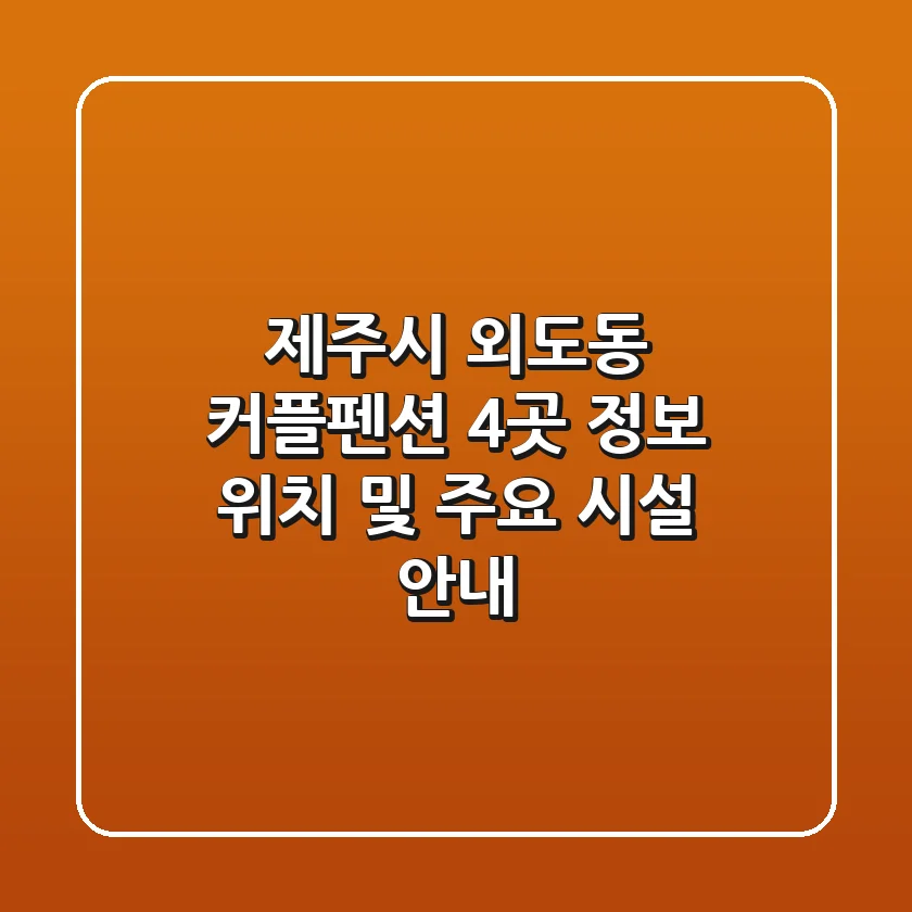 제주시 외도동 커플펜션 4곳 정보 - 위치 및 주요 시설 안내