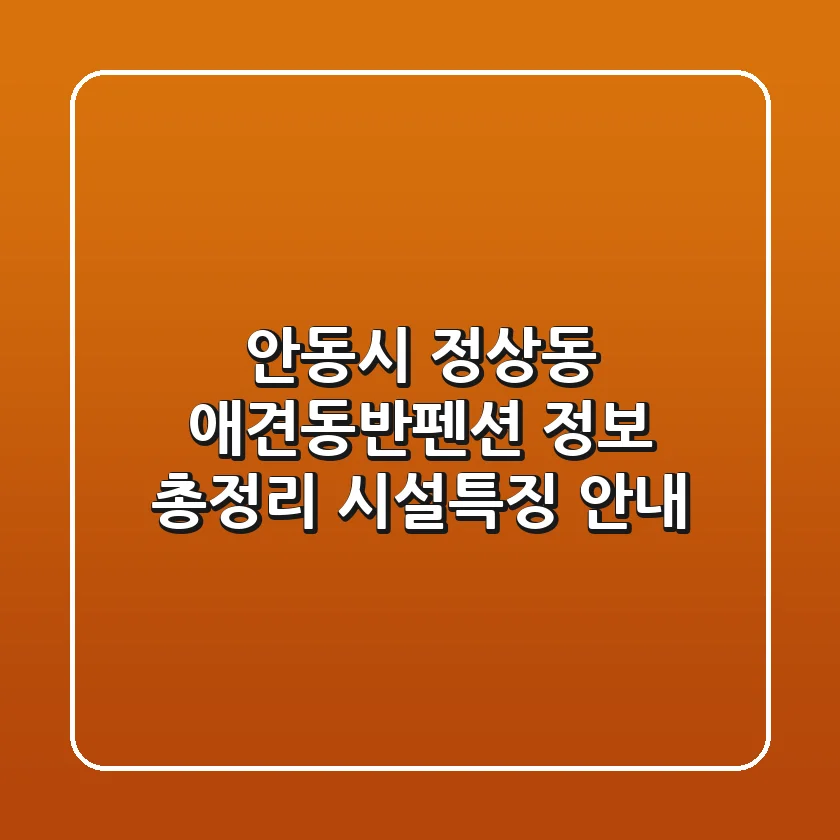 안동시 정상동 애견동반펜션 정보 총정리 - 시설/특징 안내