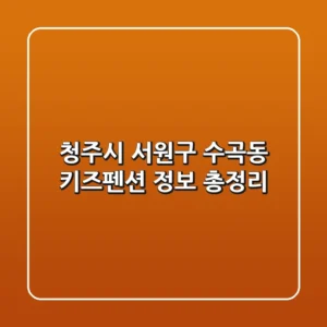 청주시 서원구 수곡동 키즈펜션 정보 총정리