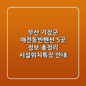 부산 기장군 애견동반펜션 5곳 정보 총정리 - 시설/위치/특징 안내