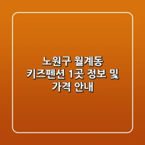 노원구 월계동 키즈펜션 1곳 정보 및 가격 안내