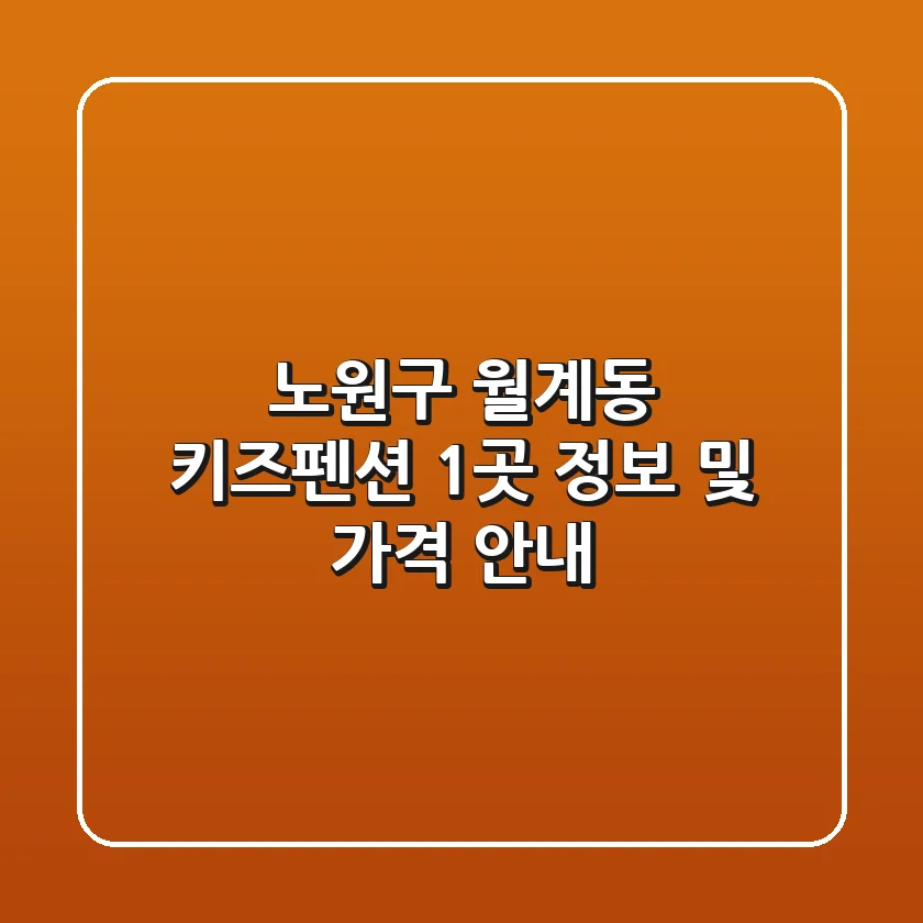 노원구 월계동 키즈펜션 1곳 정보 및 가격 안내