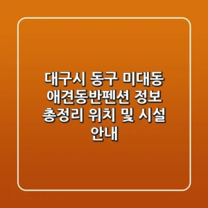 대구시 동구 미대동 애견동반펜션 정보 총정리 - 위치 및 시설 안내