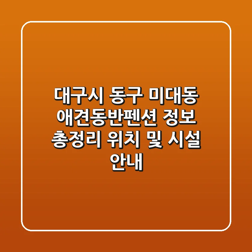 대구시 동구 미대동 애견동반펜션 정보 총정리 - 위치 및 시설 안내