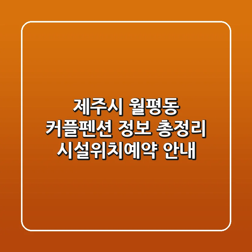 제주시 월평동 커플펜션 정보 총정리 - 시설/위치/예약 안내