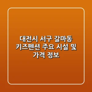 대전시 서구 갈마동 키즈펜션 주요 시설 및 가격 정보