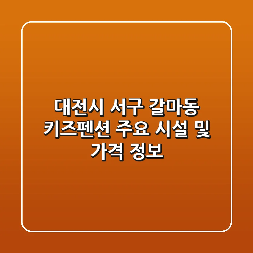 대전시 서구 갈마동 키즈펜션 주요 시설 및 가격 정보