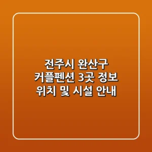전주시 완산구 커플펜션 3곳 정보 - 위치 및 시설 안내