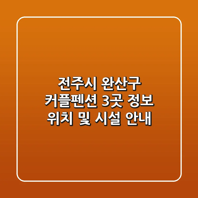 전주시 완산구 커플펜션 3곳 정보 - 위치 및 시설 안내