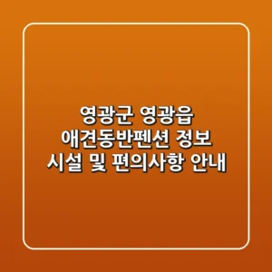 영광군 영광읍 애견동반펜션 정보 - 시설 및 편의사항 안내