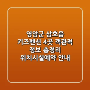 영암군 삼호읍 키즈펜션 4곳 객관적 정보 총정리 - 위치/시설/예약 안내
