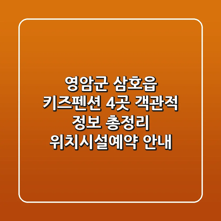 영암군 삼호읍 키즈펜션 4곳 객관적 정보 총정리 - 위치/시설/예약 안내