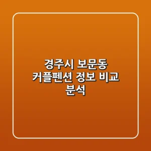 경주시 보문동 커플펜션 정보 비교 분석