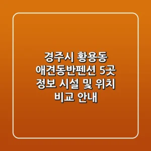 경주시 황용동 애견동반펜션 5곳 정보 - 시설 및 위치 비교 안내