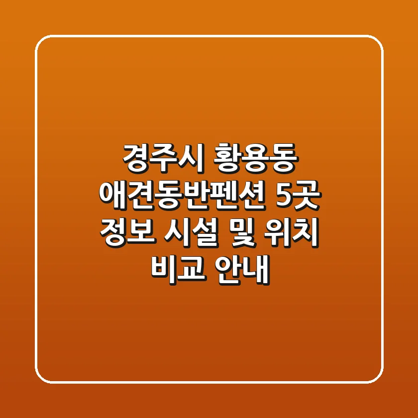 경주시 황용동 애견동반펜션 5곳 정보 - 시설 및 위치 비교 안내