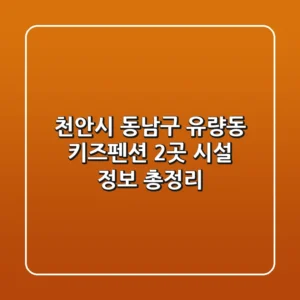 천안시 동남구 유량동 키즈펜션 2곳 시설 정보 총정리