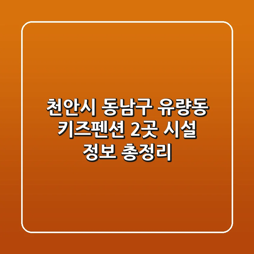 천안시 동남구 유량동 키즈펜션 2곳 시설 정보 총정리